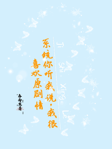 Hệ Thống, Ta Yêu Nguyên Kịch Tình