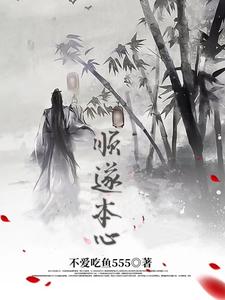 Thuận Toại Bổn Tâm
