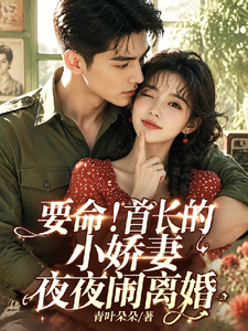 Yếu Mệnh! Thủ Trưởng Đích Tiểu Kiều Thê Dạ Dạ Náo Ly Hôn