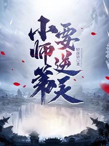Tiểu Sư Đệ Yếu Nghịch Thiên