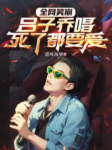 Lữ Tử Kiều Ca Tẫn Tử Yếu Ái, Toàn Võng Tiếu Băng