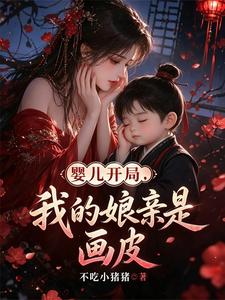 Anh Nhi Khai Cục, Ngã Đích Nương Thân Thị Họa Bì