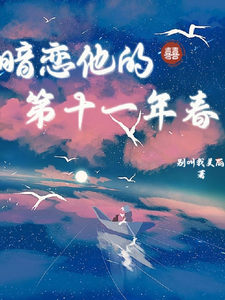 Ám Luyến Tha Đích Đệ Thập Nhất Niên Xuân