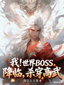 Ngã! Thế Giới BOSS Giáng Lâm, Sát Xuyên Cao Võ