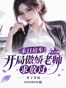 末日房车：开局傲娇老师求放过
