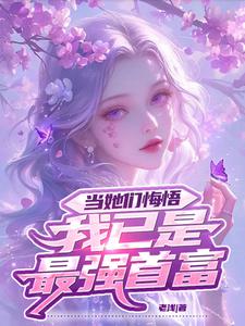 Đương Tha Môn Hối Ngộ, Ngã Dĩ Thị Tối Cường Thủ Phú