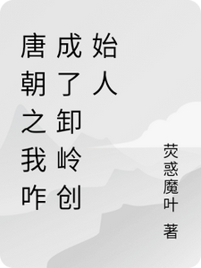 Đường Triều Chi Ngã Khước Thành Tá Lĩnh Sáng Thủy Nhân