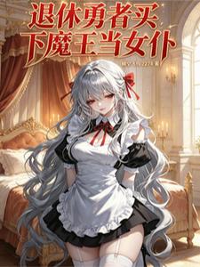 Thoái Hưu Dũng Giả Mãi Hạ Ma Vương Đương Nữ Bộc