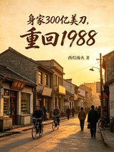 Thân Gia 300 Ức Mỹ Đao, Trọng Hồi 1988