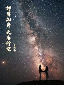 Thần Tôn Gia Thân, Thiên Mã Hành Không