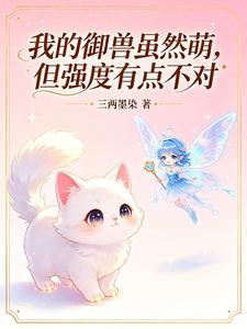 Ngã Đích Ngự Thú Tuy Nhiên Manh, Đãn Cường Độ Hữu Điểm Bất Đối