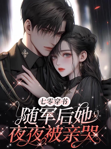 Bảy Linh Xuyên Thư: Theo Quân Phía Sau Nàng Hàng Đêm Bị Hôn Khóc thumbnail