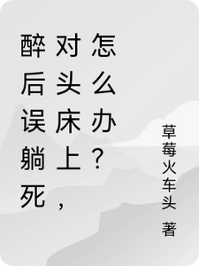 Túy Ngọa Cừu Địch Sàng