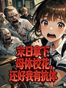 Mạt Nhật Nã Hạ Mẫu Thể Hiệu Hoa, Hoàn Hảo Ngã Hữu Kháng Thể
