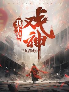 Ta Không Phải Hí Kịch Thần thumbnail