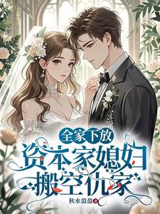 Cả Nhà Chuyển Xuống, Nhà Tư Bản Con Dâu Dời Hết Cừu Gia thumbnail