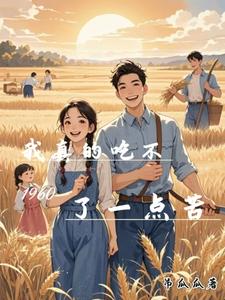 1960, Ngã Chân Đích Cật Bất Liễu Nhất Điểm Khổ