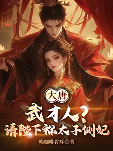 Đại Đường: Võ Tài Nhân? Thỉnh Bệ Hạ Xưng Thái Tử Trắc Phi