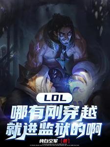 LOL: Cương Xuyên Việt Đã Nhập Ngục?