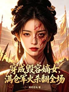 Xuyên Thành Hủy Dung Đích Nữ, Mãn Thương Quân Hỏa Sát Phiên Toàn Trường