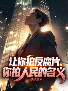 Nhượng Ngữ Phát Phản Hủ Phiến, Nhĩ Phát Nhân Dân Chi Danh!