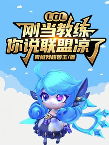 LOL: Cương Đương Giáo Luyện, Nhĩ Thuyết Liên Minh Lương Liễu
