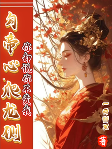 Câu Đế Tâm, Ba Long Trắc, Nàng Lại Nói Nàng Chẳng Yêu Ta