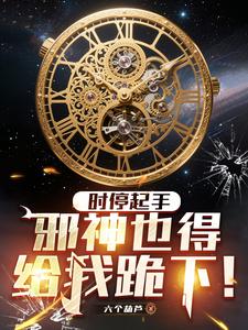 Thời Đình Khởi Thủ, Tà Thần Cũng Phải Quỳ Xuống Cho Ta!