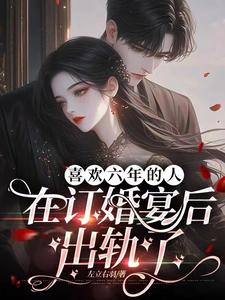 Đính Hôn Yến Hậu, Lục Niên Tình Biến