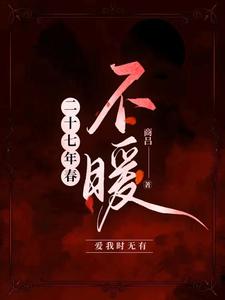 Nhị Thập Thất Niên Xuân [Bất Noãn]