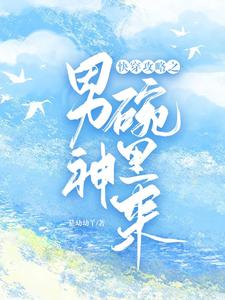 Khoái Xuyên Công Lược Chi Nam Thần Uyển Lí Lai