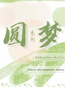 Viên Mộng Hệ Liệt