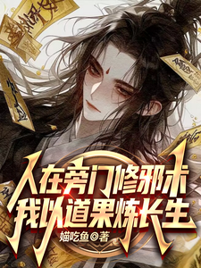 Người Tại Bàng Môn Tu Tà Thuật, Ta Lấy Đạo Quả Luyện Trường Sinh thumbnail