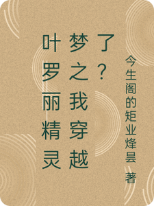 Diệp La Lệ Tinh Linh Mộng Chi Ta Xuyên Việt Rồi Sao?