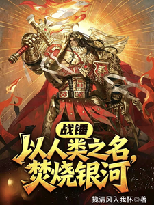 Chiến Chuy: Dĩ Nhân Loại Chi Danh, Phần Thiêu Ngân Hà!