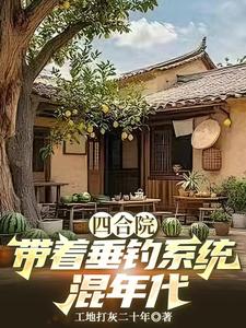 Tứ Hợp Viện, Đái Thùy Điếu Hệ Thống Hỗn Niên Đại