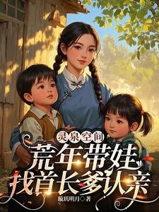 Linh Tuyền Không Gian, Hoang Niên Đới Oa Tầm Thủ Trưởng Phụ Nhận Thân