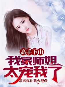Cao Thủ Hạ Sơn, Sư Tỷ Cực Sủng Ta