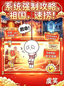 系统强制攻略，祖国，速捞！