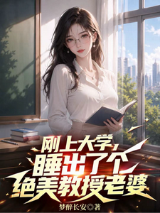 Cương Thượng Đại Học, Thụy Xuất Liễu Cá Tuyệt Mỹ Giáo Thụ Lão Bà