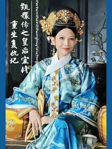 Chân Hoàn Truyện Chi Hoàng Hậu Nghi Tu Trọng Sinh Phục Thù Ký