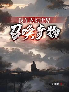 Ta Tại Thế Giới Huyền Huyễn Triệu Hoán Kỳ Vật