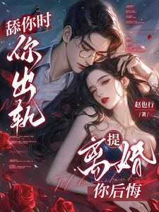 Liếm Ngươi Thời Ngươi Xuất Quỹ, Đề Ly Hôn Ngươi Hối Hận