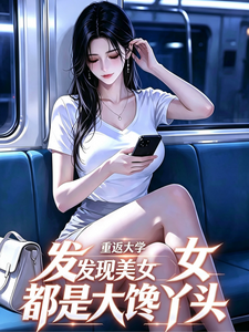 Trọng Phản Đại Học, Phát Hiện Mỹ Nữ Đô Thị Đại Thèm Nha Đầu