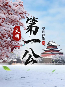 Đại Minh Đệ Nhất Công