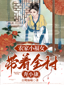 Nông Gia Tiểu Phúc Nữ: Đái Trứ Toàn Thôn Bôn Tiểu Khang