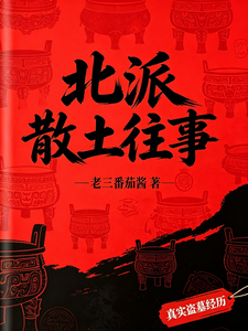 Bắc Phái Tán Thổ Vãng Sự