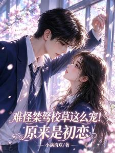 Nan Quái Kiệt Ngạo Hiệu Thảo Giá Bàn Sủng Ái! Nguyên Lai Nãi Sơ Luyến
