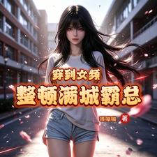 Xuyên Đến Nữ Phường, Chỉnh Đốn Mãn Thành Bá Tổng