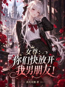 女尊：你们快放开我男朋友！